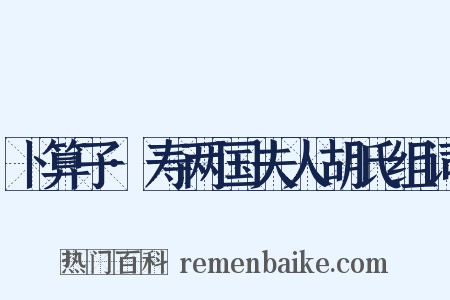 卜算子·寿两国夫人胡氏组词是什么意思的图片